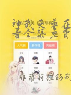 神武天尊在线观看全集免费