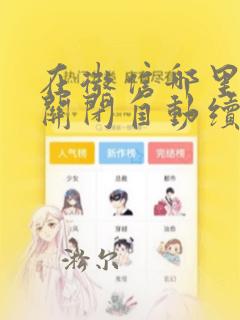 在微信哪里可以关闭自动续费