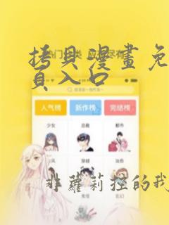拷贝漫画免费网页入口