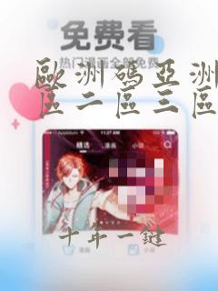 欧洲码亚洲码一区二区三区