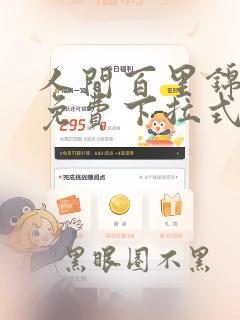 人间百里锦漫画免费下拉式酷漫屋