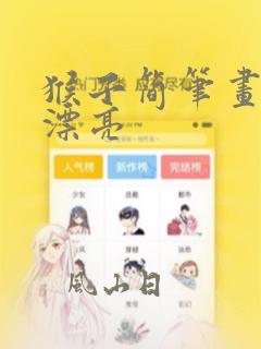猴子简笔画简单漂亮