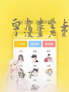 白月光爱上替身了漫画免费阅读