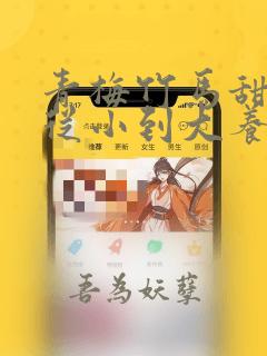 青梅竹马甜宠文从小到大养成
