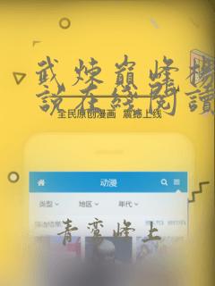 武炼巅峰杨开小说在线阅读免费