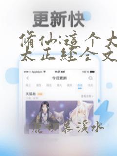 修仙:这个大佬太正经全文收听