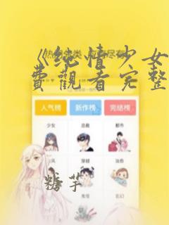 《纯情少女》免费观看完整版动漫