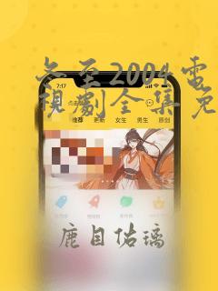 冬至2004电视剧全集免费观看