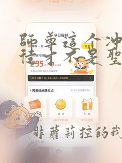 师尊这个冲师逆徒才不是圣子漫画