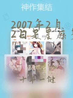 2007年2月2日是农历多少