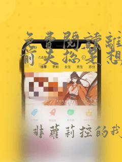 免费阅读离婚后前夫总是想追我小说