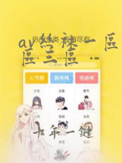 av丝袜一区二区三区