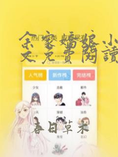 余家娇娘小说全文免费阅读无弹窗