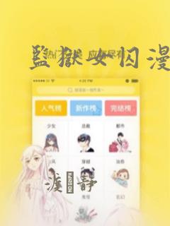 监狱女囚漫画
