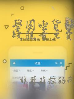 学园吃货动漫在线观看免费版高清