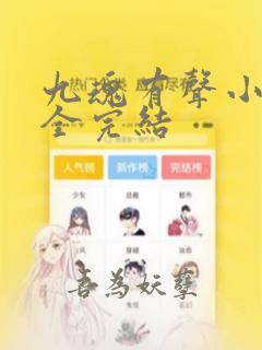 九魂有声小说大全完结