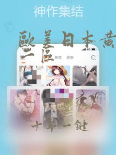 欧美日本黄色一二区