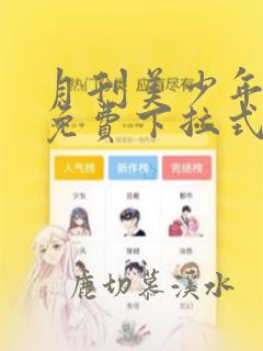 月刊美少年漫画免费下拉式观看六漫画