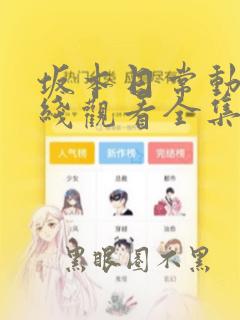 坂本日常动漫在线观看全集免费观看