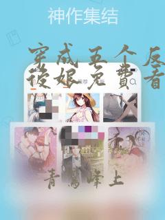 穿成五个反派的后娘免费看