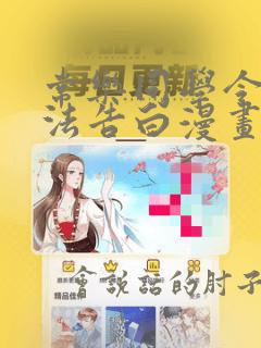 常乐同学令我无法告白漫画免费下滑漫画62集