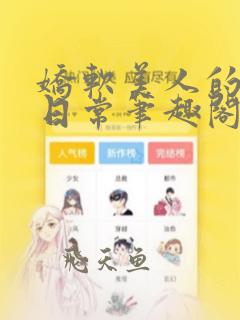 娇软美人的疼爱日常笔趣阁