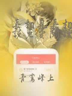 长相见长相思小说免费阅读