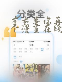 有本事你再凶一个漫画在线观看下拉式