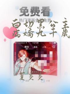 白切黑公主独宠病娇九千岁漫画结局