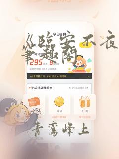 《临安不夜侯》笔趣阁