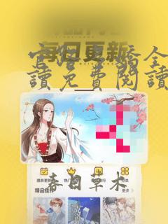 官路多娇全文阅读免费阅读
