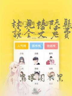 林见椿陆悬舟小说全文免费阅读