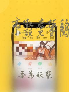 高傲老板的秘密小说免费阅读全文最新