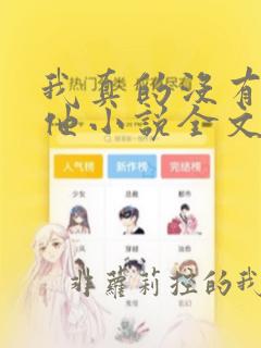 我真的没有引诱他小说全文免费阅读笔趣阁