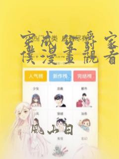穿成公爵家的女仆漫画观看免费全集