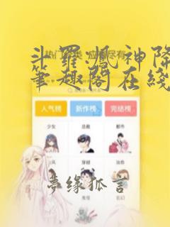 斗罗:凤神降临笔趣阁在线阅读
