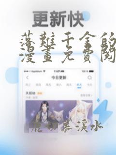 落难千金的逆袭漫画免费阅读