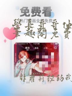 学长哥哥他太坏笔趣阁免费阅读