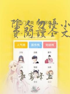 阴人勿扰小说免费阅读全文