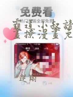 霸道小叔请轻漫画撩漫画免费