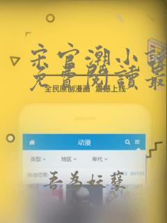 宋官潮小说全文免费阅读最新章节