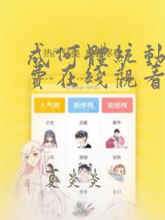 成何体统动漫免费在线观看完整版