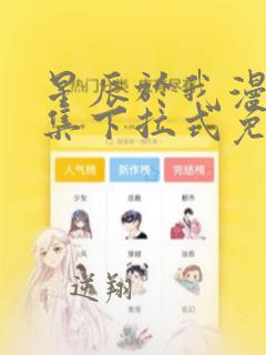 星辰于我漫画全集下拉式免费观看