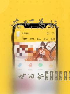 恋爱禁区漫画免费观看下拉式漫画