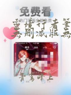 灵境行者笔趣阁无删减版无错版