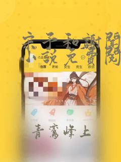 宋予和谢闻远的小说免费阅读