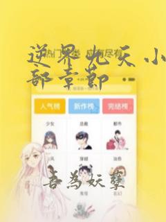 逆界九天小说全部章节