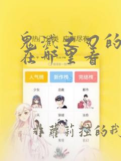 鬼灭之刃的漫画在哪里看
