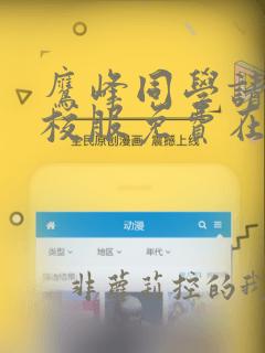 鹰峰同学请穿上校服免费在线播放