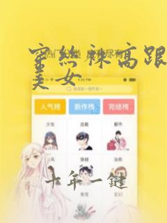 穿丝袜高跟鞋的美女
